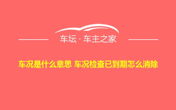 车况是什么意思 车况检查已到期怎么消除