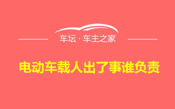 电动车载人出了事谁负责