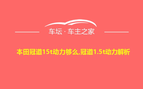 本田冠道15t动力够么,冠道1.5t动力解析