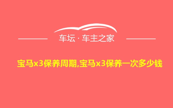 宝马x3保养周期,宝马x3保养一次多少钱