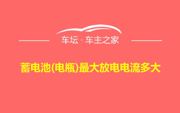 蓄电池(电瓶)最大放电电流多大