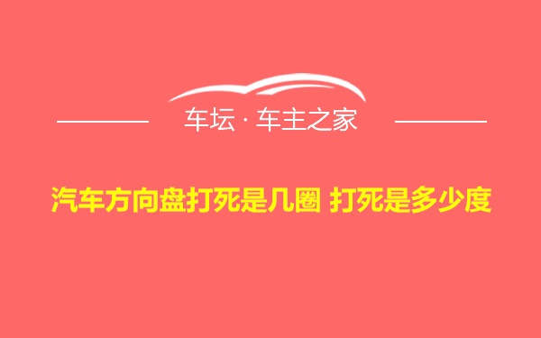 汽车方向盘打死是几圈 打死是多少度