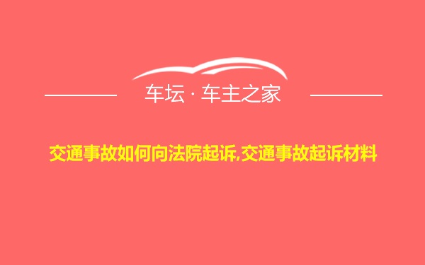 交通事故如何向法院起诉,交通事故起诉材料