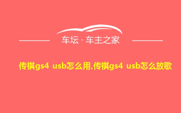 传祺gs4 usb怎么用,传祺gs4 usb怎么放歌