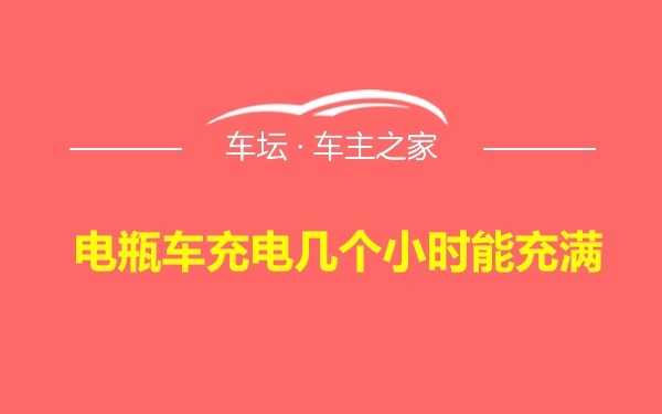 电瓶车充电几个小时能充满