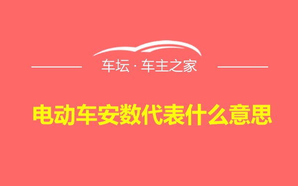 电动车安数代表什么意思