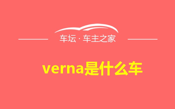 verna是什么车