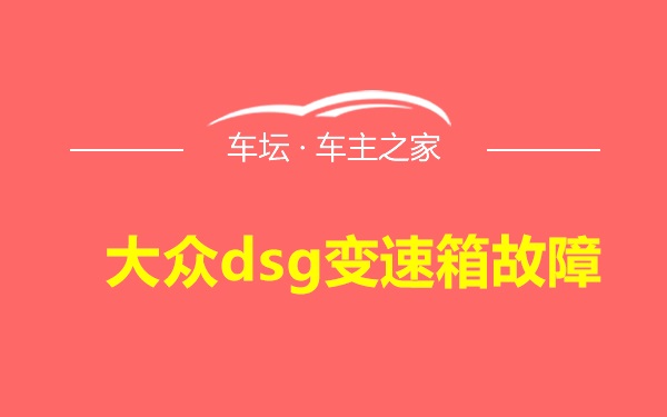 大众dsg变速箱故障