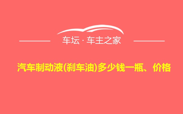 汽车制动液(刹车油)多少钱一瓶、价格