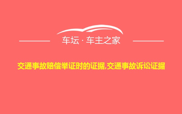 交通事故赔偿举证时的证据,交通事故诉讼证据