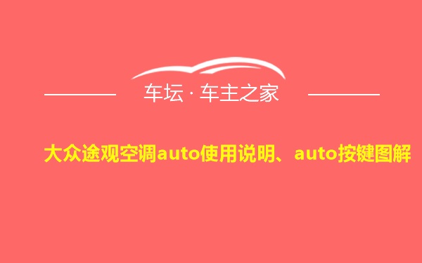 大众途观空调auto使用说明、auto按键图解