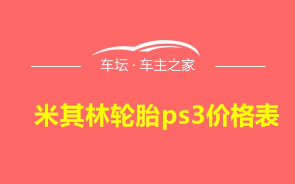 米其林轮胎ps3价格表