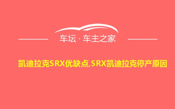 凯迪拉克SRX优缺点,SRX凯迪拉克停产原因