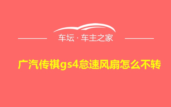 广汽传祺gs4怠速风扇怎么不转