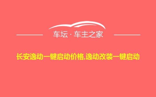 长安逸动一键启动价格,逸动改装一键启动