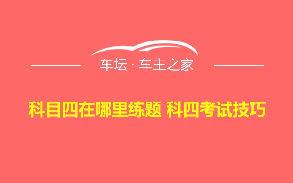 科目四在哪里练题 科四考试技巧