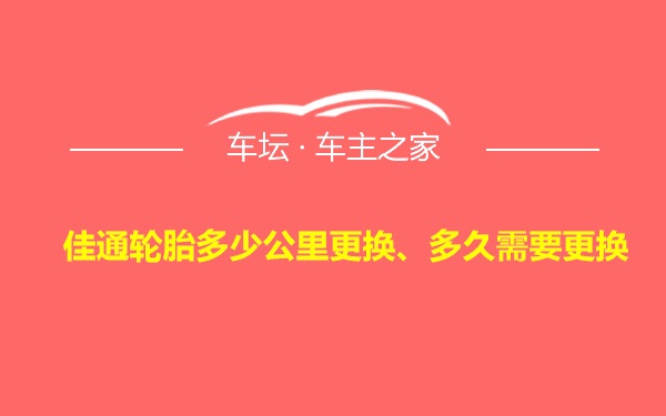 佳通轮胎多少公里更换、多久需要更换