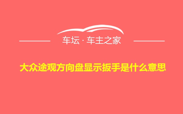 大众途观方向盘显示扳手是什么意思