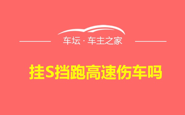 挂S挡跑高速伤车吗