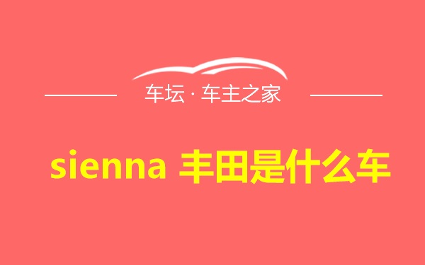 sienna 丰田是什么车