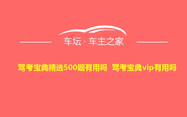 驾考宝典精选500题有用吗 驾考宝典vip有用吗