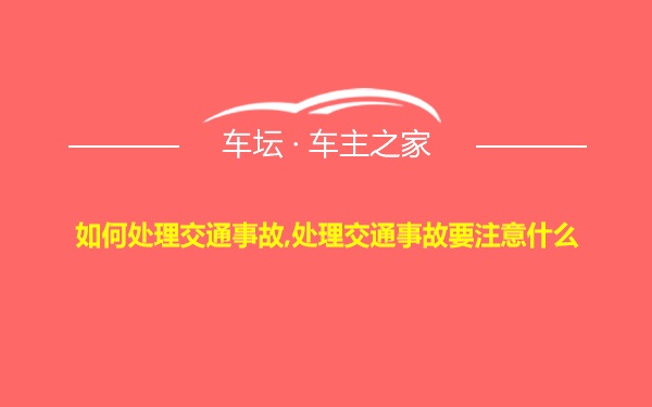 如何处理交通事故,处理交通事故要注意什么