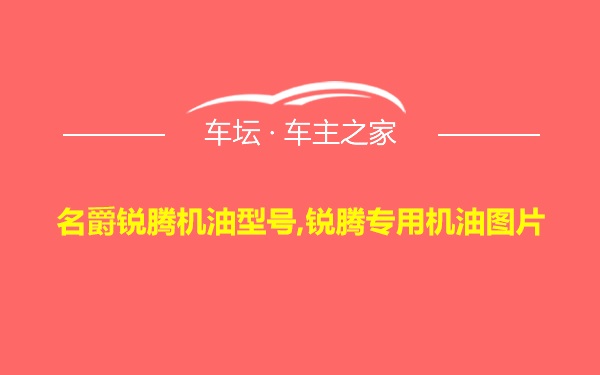 名爵锐腾机油型号,锐腾专用机油图片