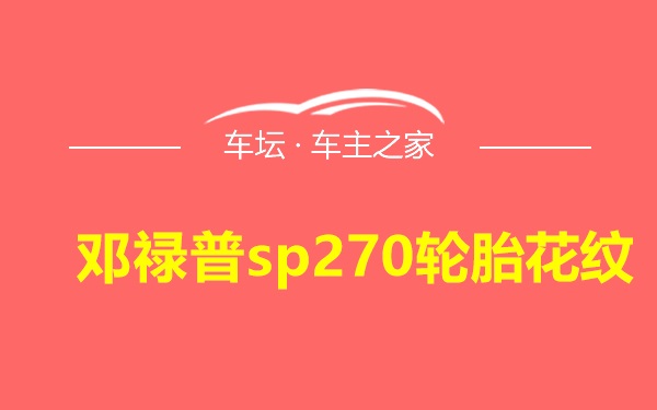 邓禄普sp270轮胎花纹