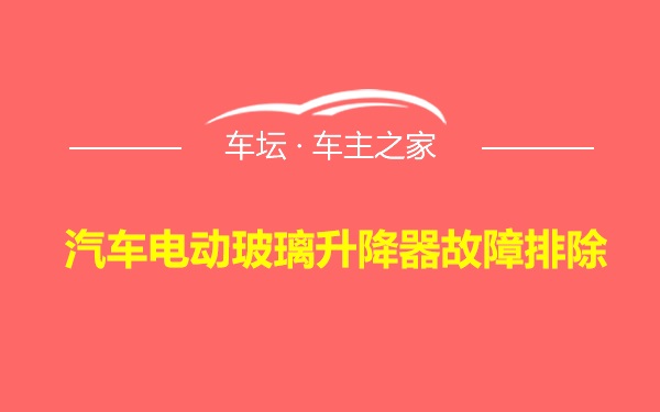 汽车电动玻璃升降器故障排除