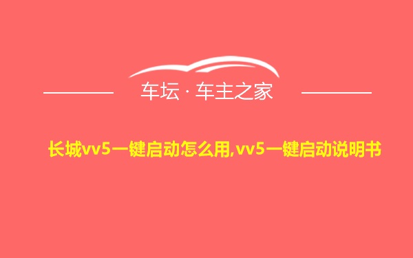 长城vv5一键启动怎么用,vv5一键启动说明书