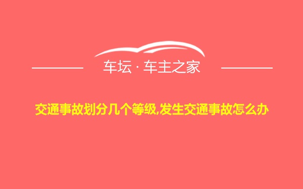 交通事故划分几个等级,发生交通事故怎么办