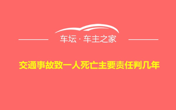 交通事故致一人死亡主要责任判几年