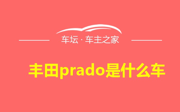 丰田prado是什么车