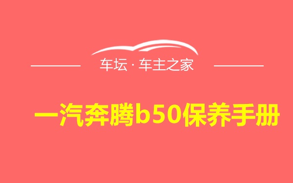 一汽奔腾b50保养手册