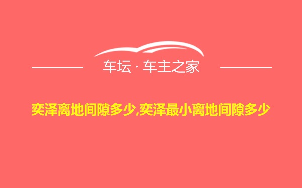 奕泽离地间隙多少,奕泽最小离地间隙多少