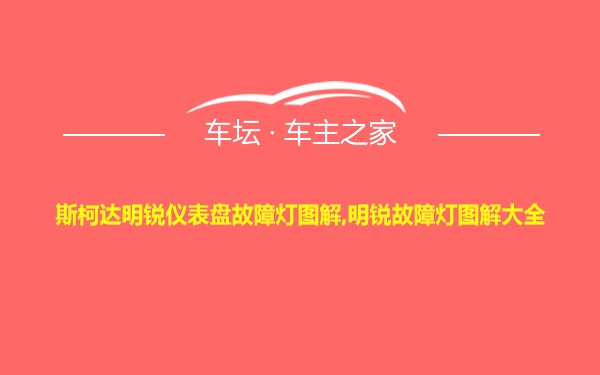 斯柯达明锐仪表盘故障灯图解,明锐故障灯图解大全