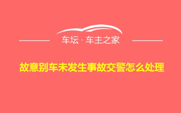 故意别车未发生事故交警怎么处理