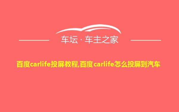 百度carlife投屏教程,百度carlife怎么投屏到汽车