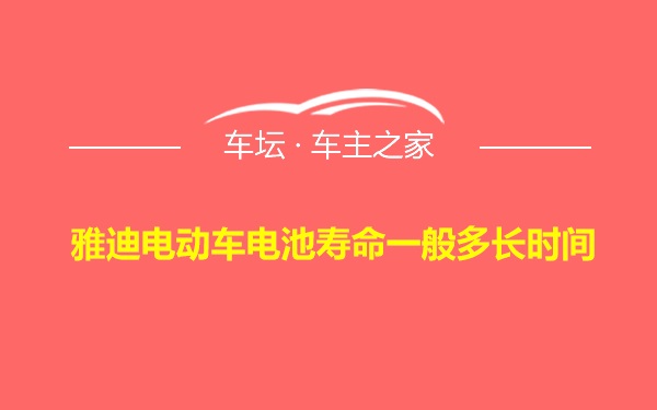 雅迪电动车电池寿命一般多长时间