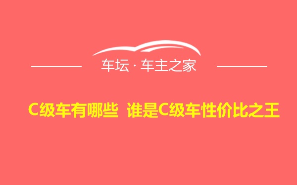 C级车有哪些 谁是C级车性价比之王