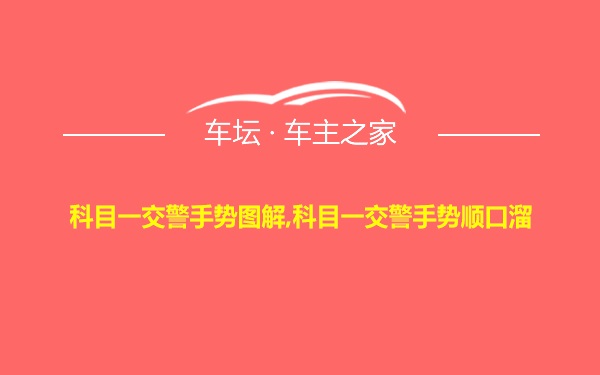 科目一交警手势图解,科目一交警手势顺口溜