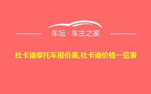 杜卡迪摩托车报价表,杜卡迪价格一览表