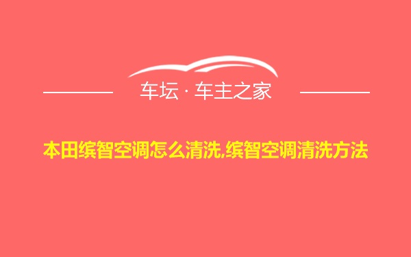 本田缤智空调怎么清洗,缤智空调清洗方法