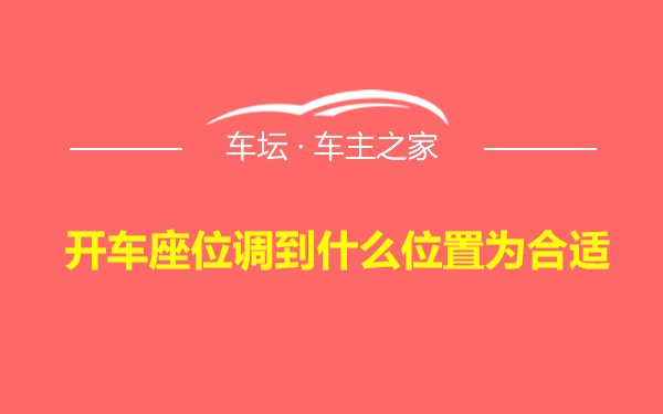 开车座位调到什么位置为合适