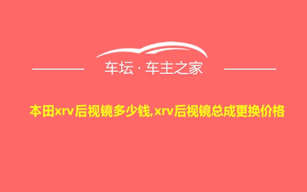 本田xrv后视镜多少钱,xrv后视镜总成更换价格