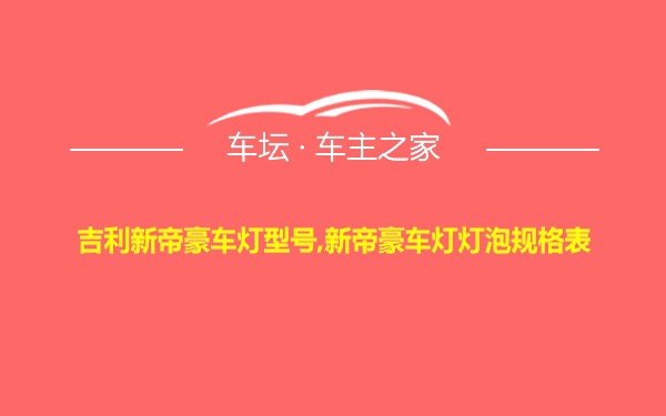 吉利新帝豪车灯型号,新帝豪车灯灯泡规格表