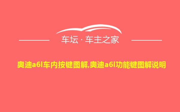 奥迪a6l车内按键图解,奥迪a6l功能键图解说明