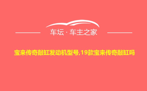 宝来传奇敲缸发动机型号,19款宝来传奇敲缸吗