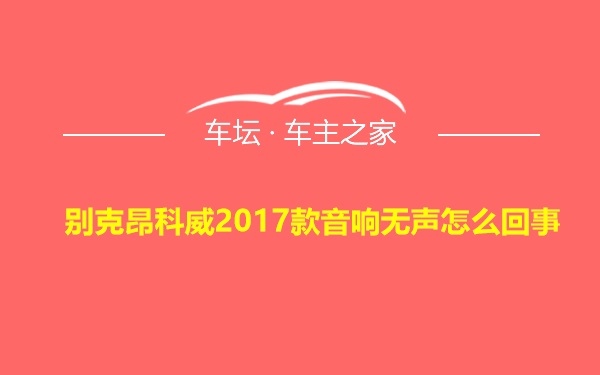 别克昂科威2017款音响无声怎么回事