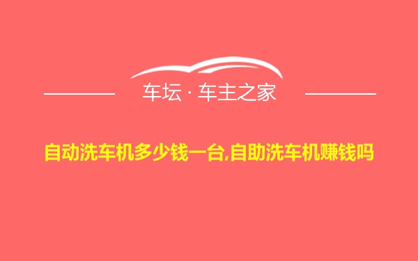 自动洗车机多少钱一台,自助洗车机赚钱吗